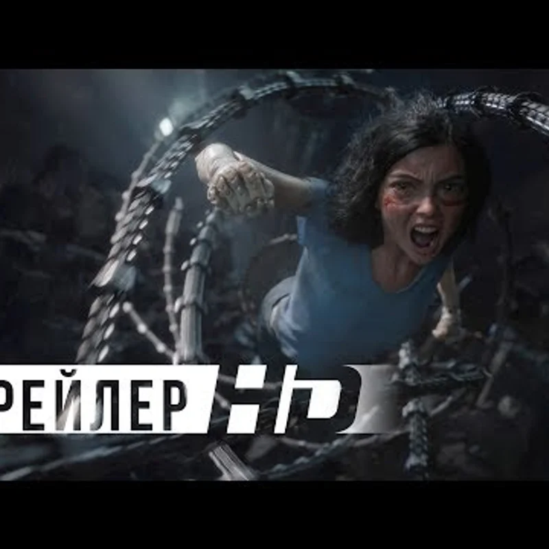 Алита: Боевой ангел