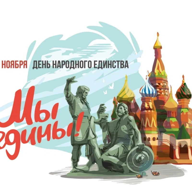 День народного единства