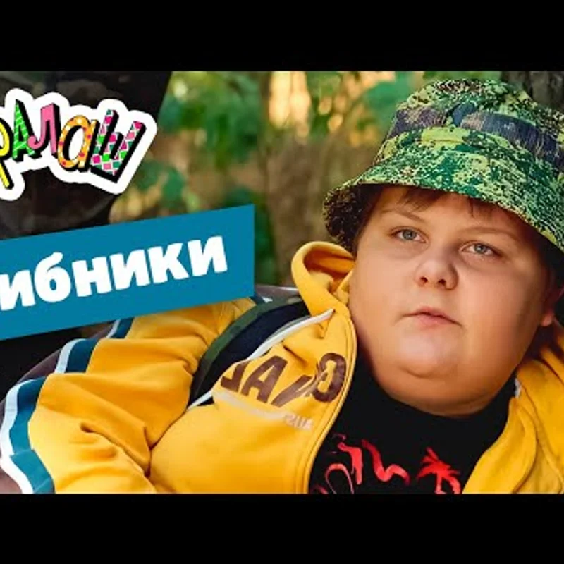 Грибники