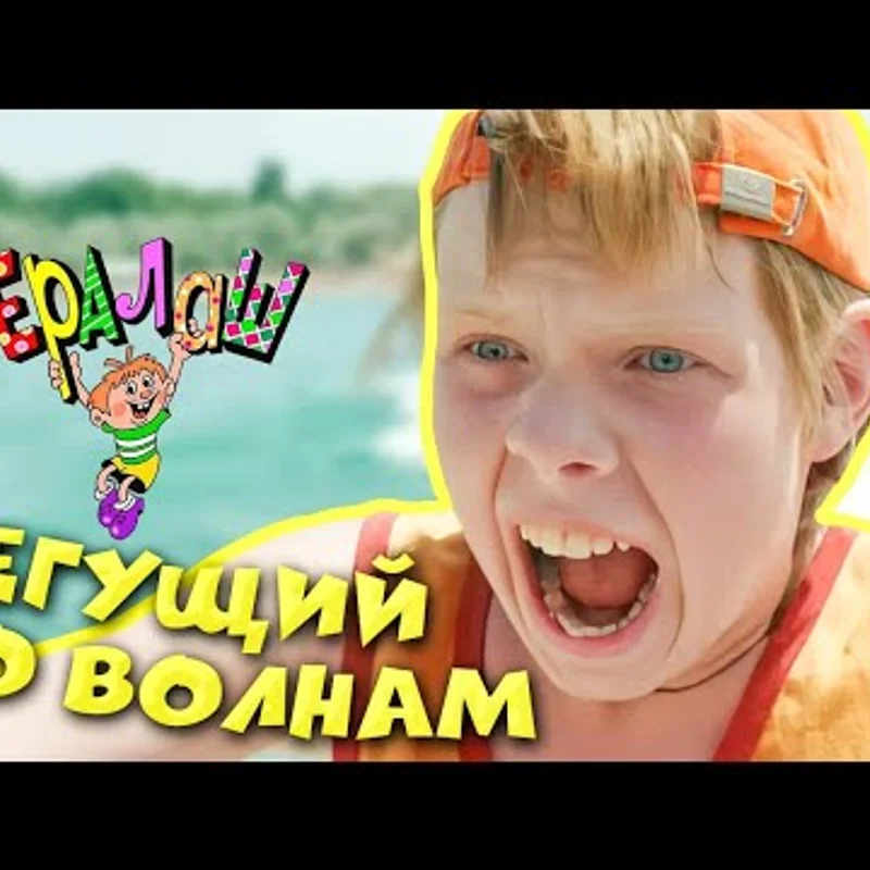 Бегущий по волнам