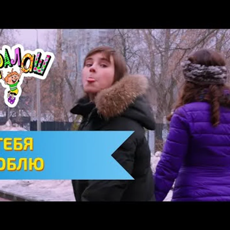 Я тебя люблю...