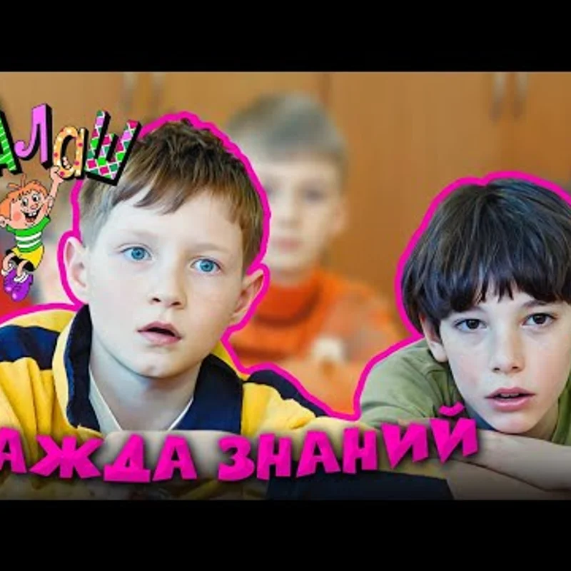 Жажда знаний