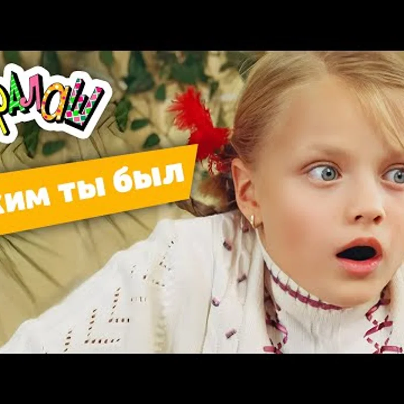 Каким ты был