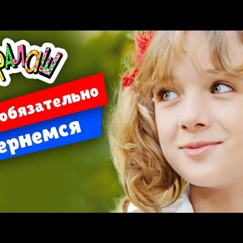 Мы обязательно вернёмся