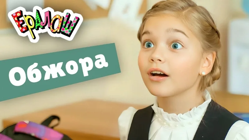 Обжора