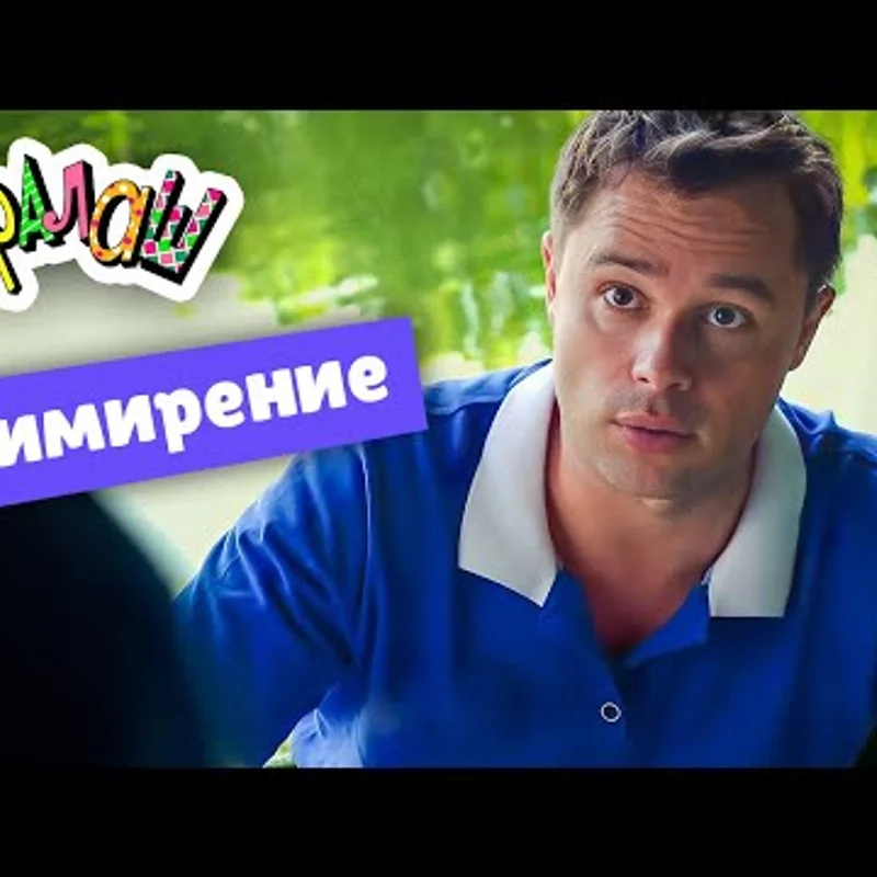Примирение