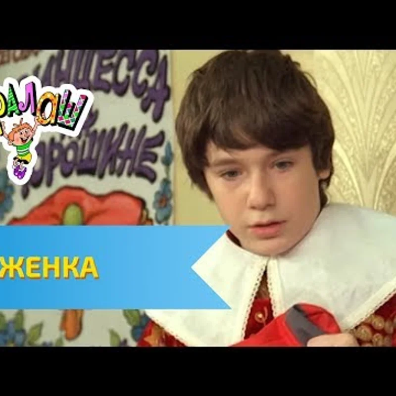 Неженка