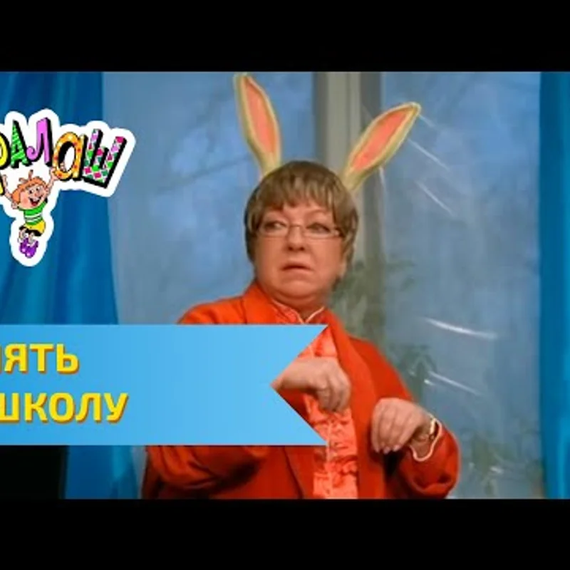 Опять в школу