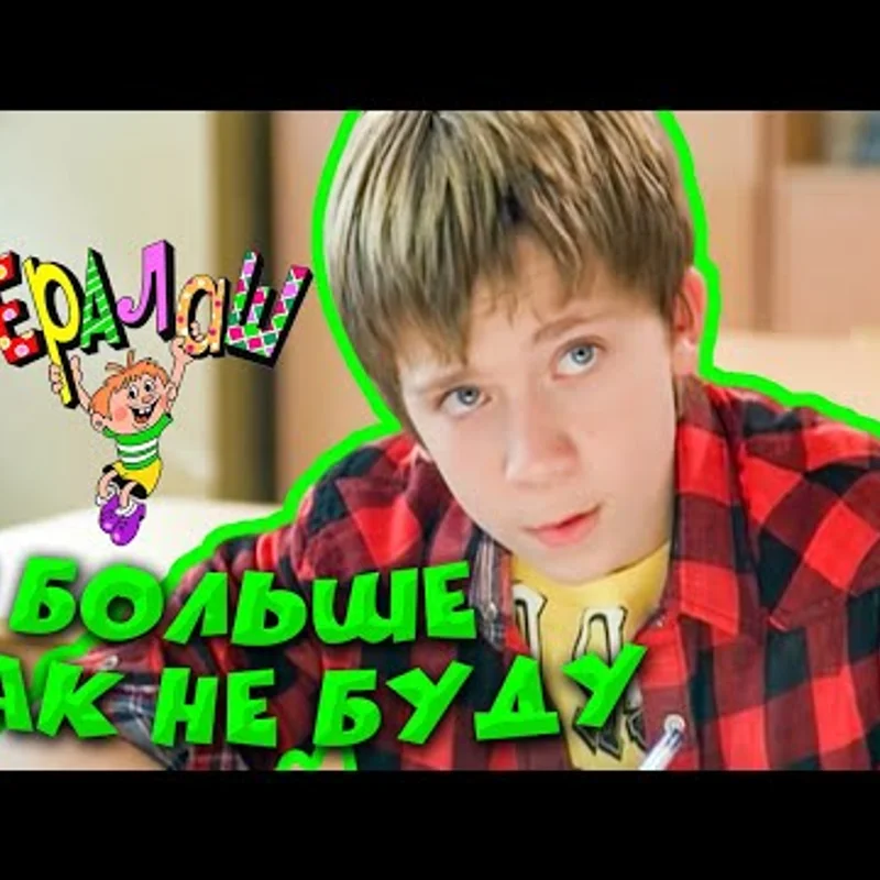 Я больше не буду