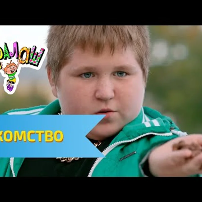 Лакомство