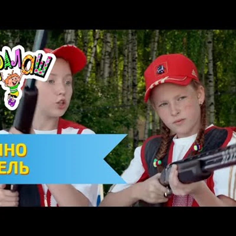 Точно в цель