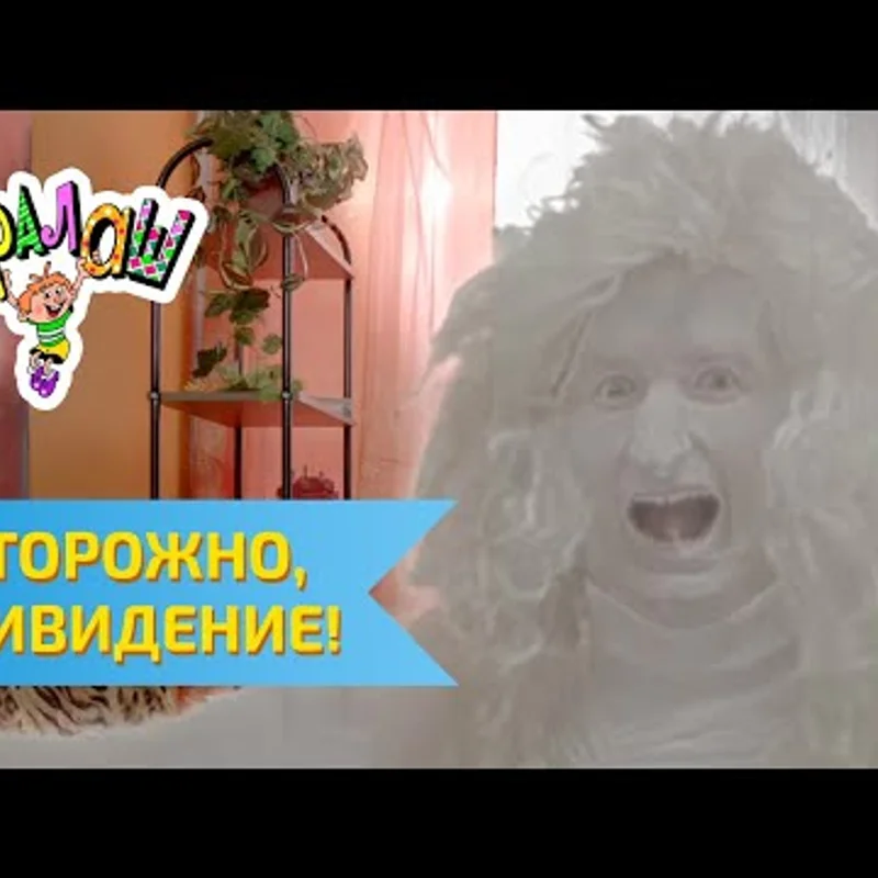 Осторожно, привидение
