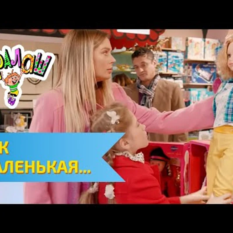 Как маленькая