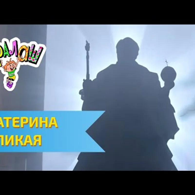 Екатерина Великая