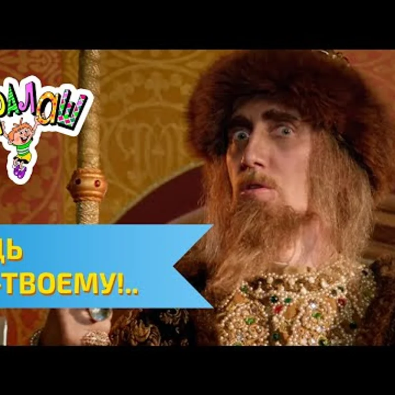 Будь по-твоему