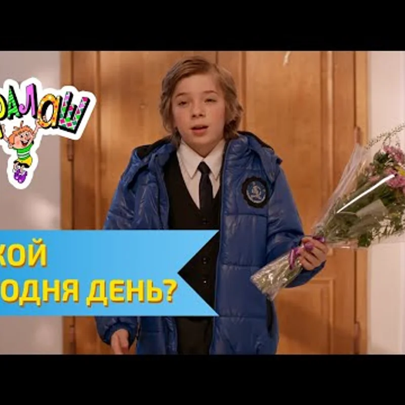 Какой сегодня день?