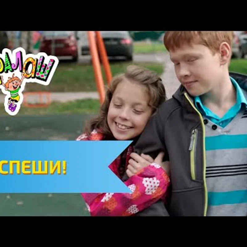 Не спеши!