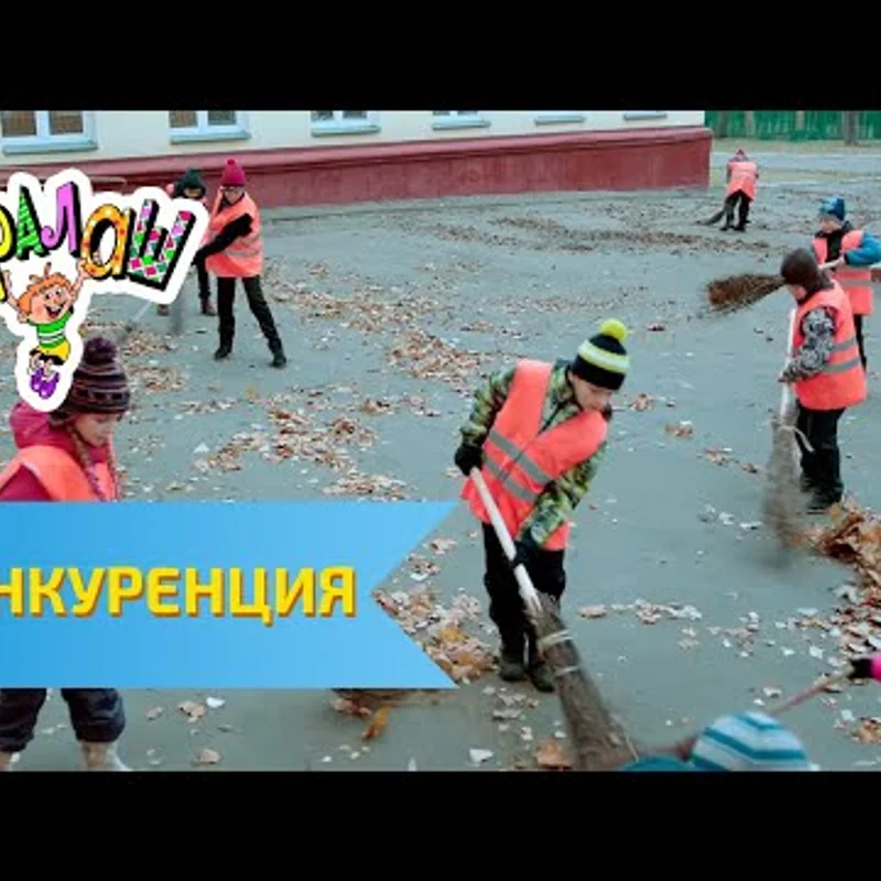 Конкуренция