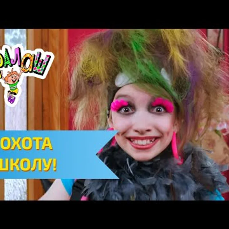 Неохота в школу