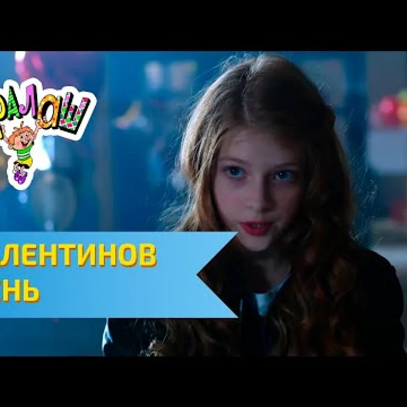 Валентинов день
