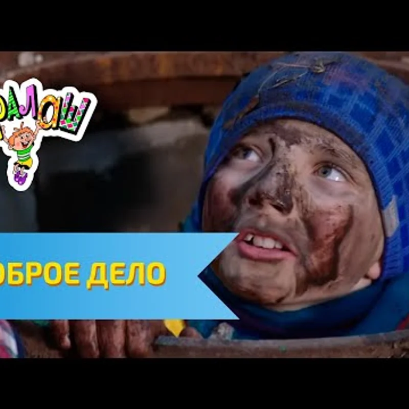 Доброе дело