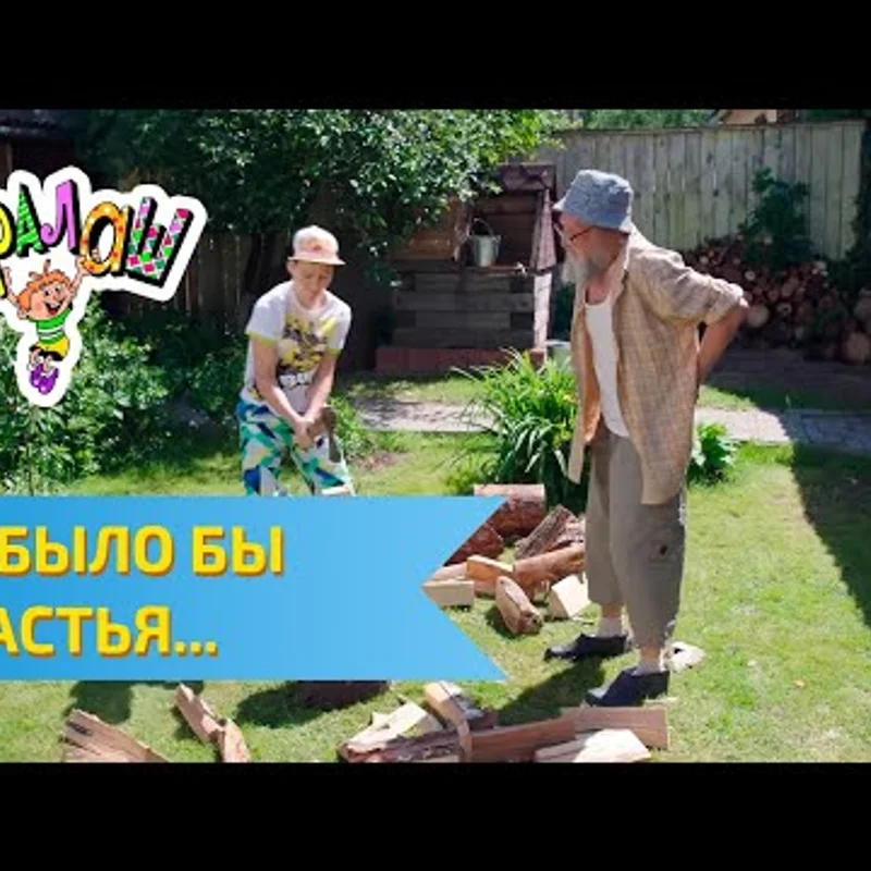 Не было бы счастья...