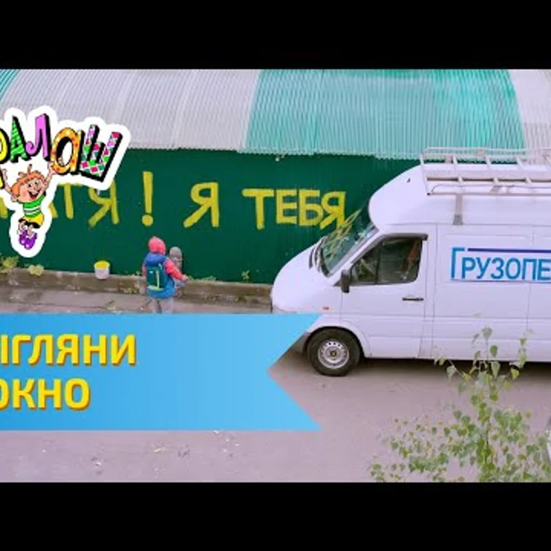 Выгляни в окно