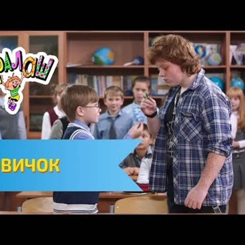 Новичок