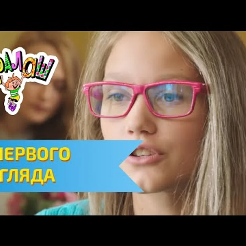 С первого взгляда