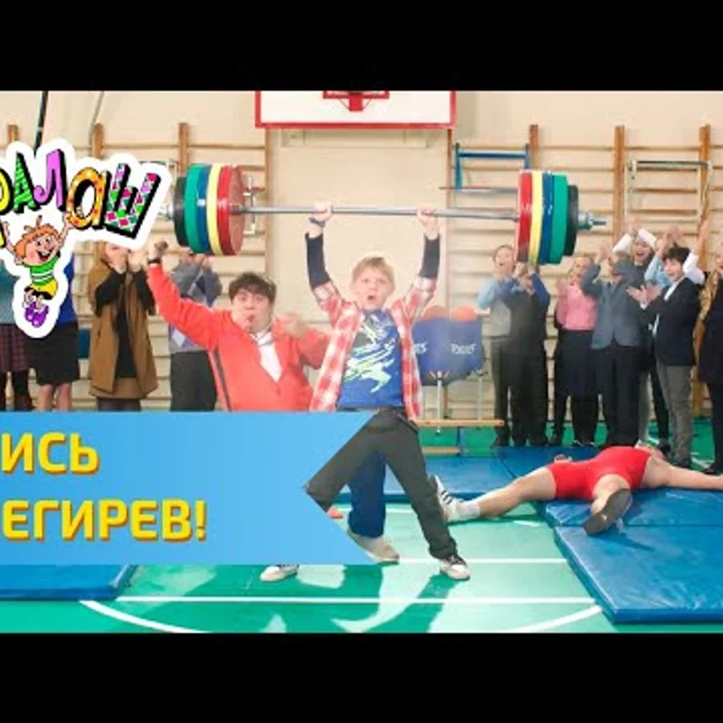 Учись, Снегирёв