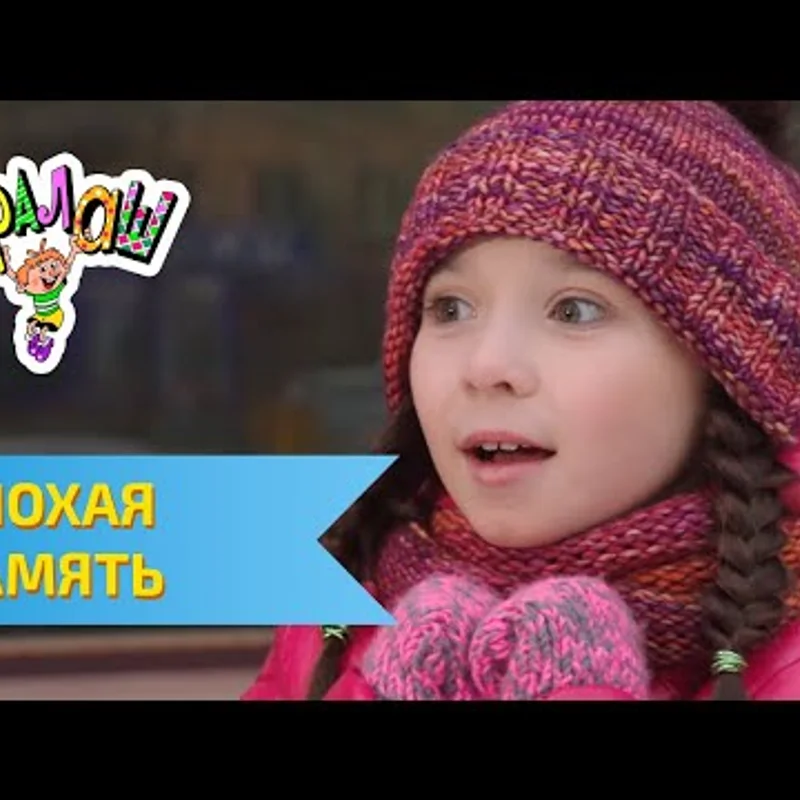 Плохая память