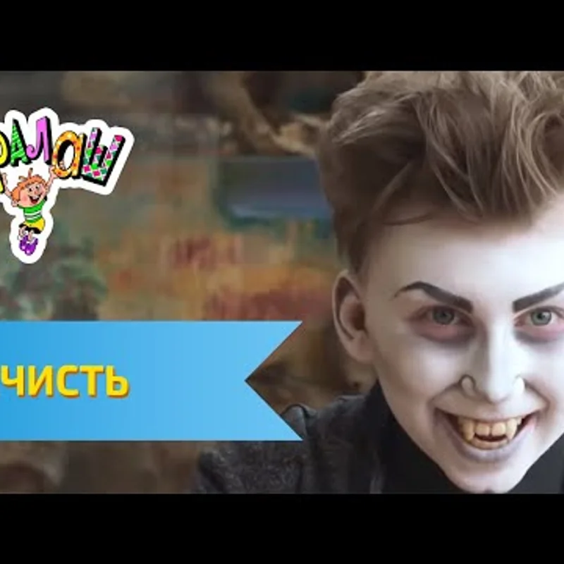 Нечисть
