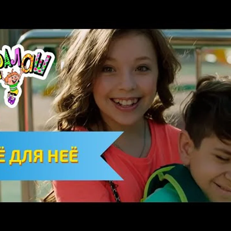 Всё для неё