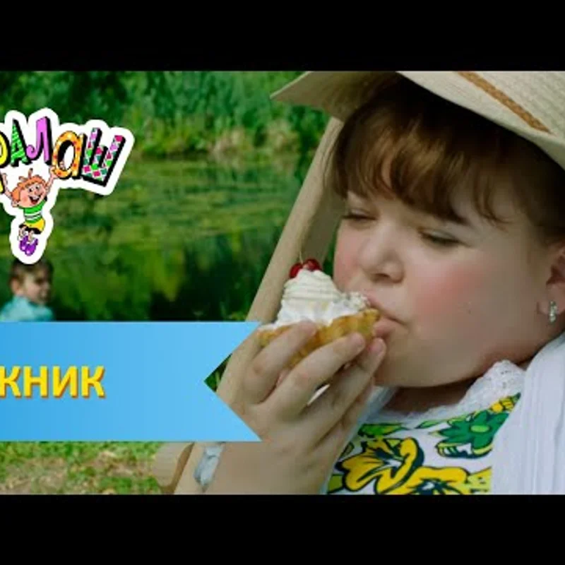 Пикник