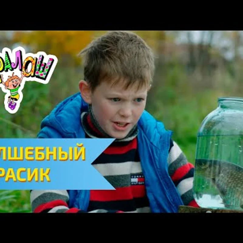 Волшебный карасик