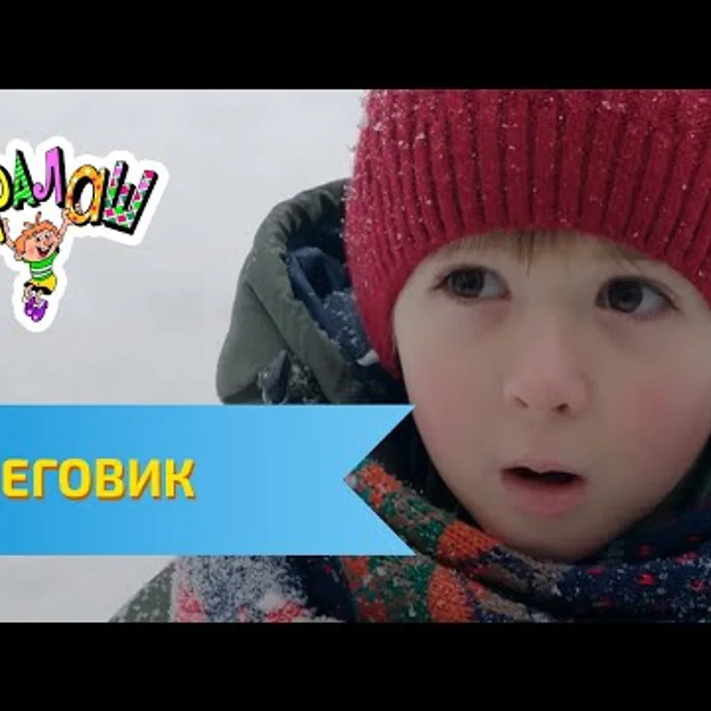 Снеговик