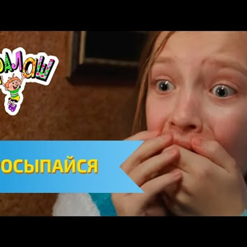 Просыпайся!