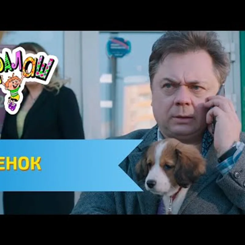 Щенок
