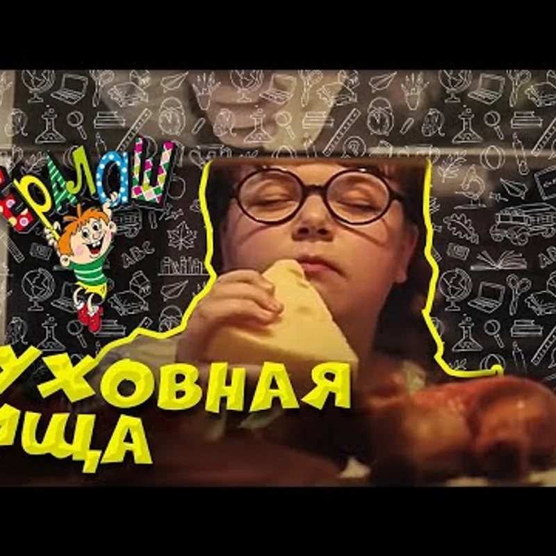 Духовная пища