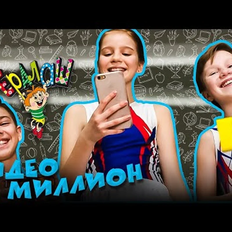 Видео на миллион