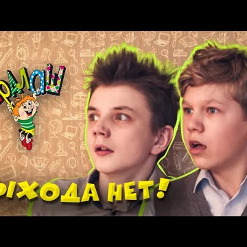 Выхода нет