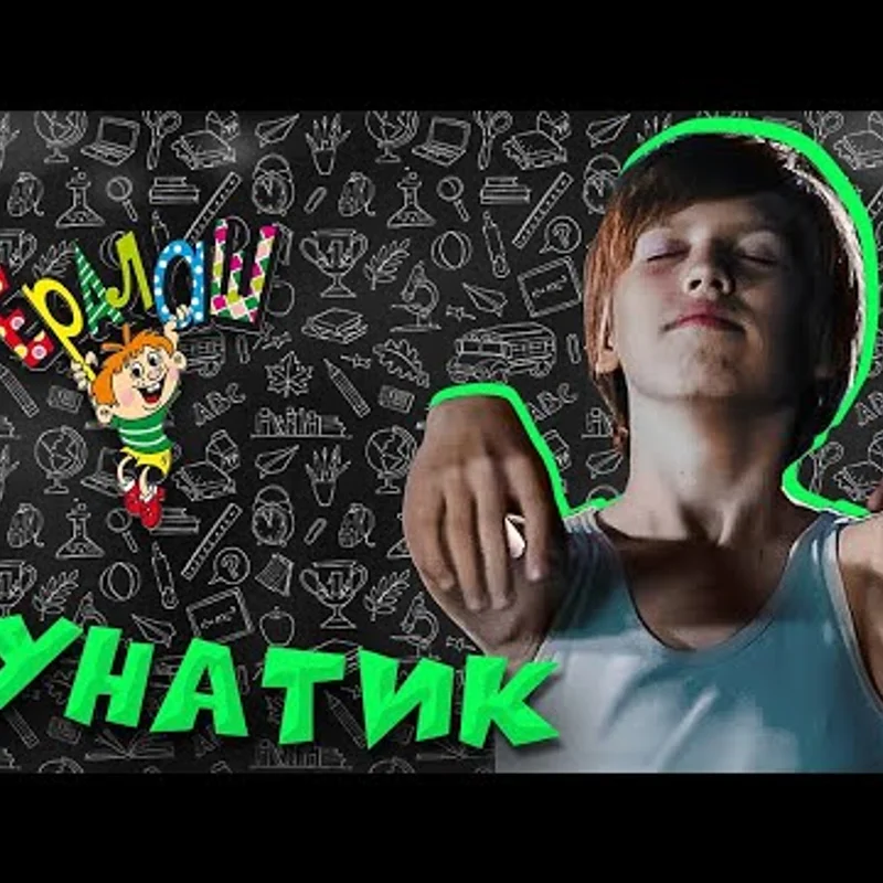 Лунатик