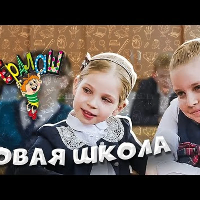 Новая школа