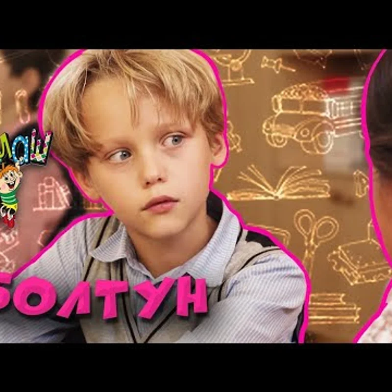 Болтун