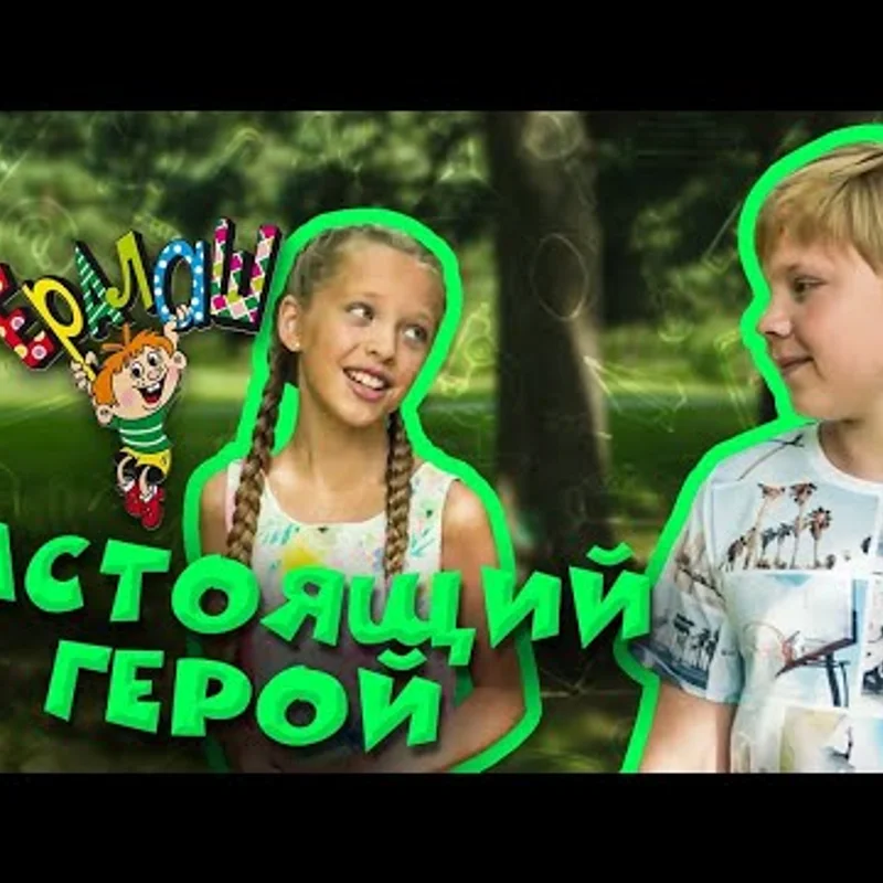 Настоящий герой