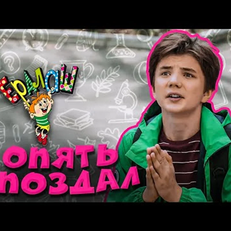 Опять опоздал