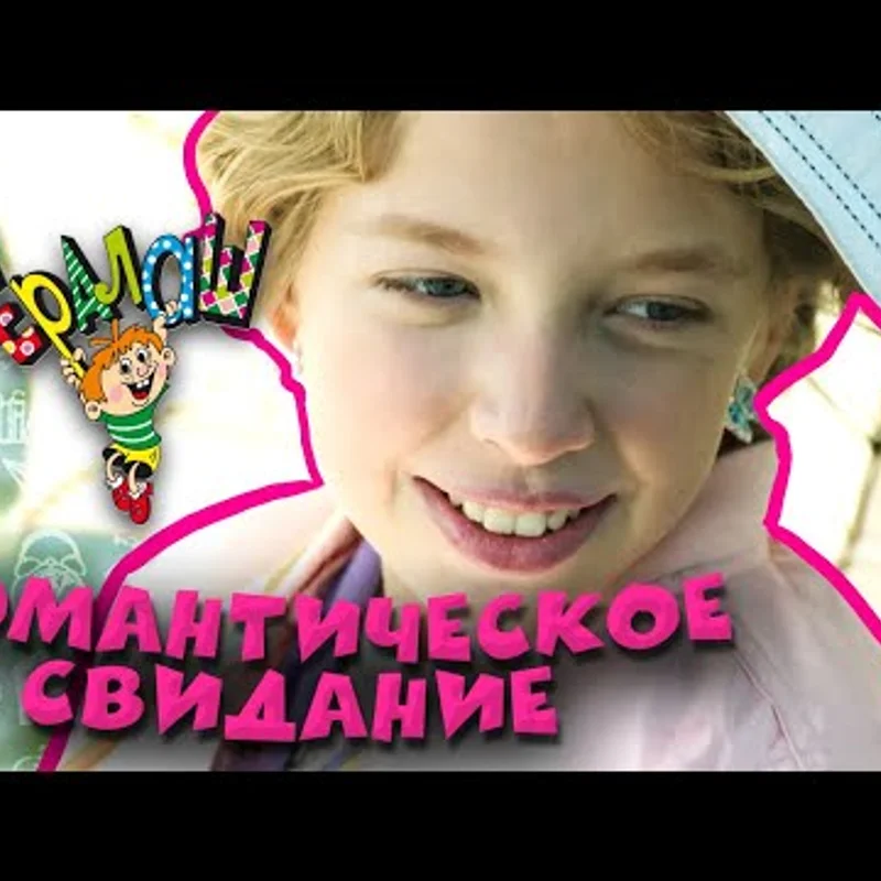 Романтическое свидание