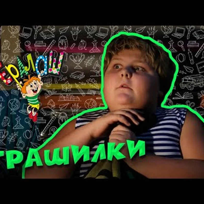 Страшилки