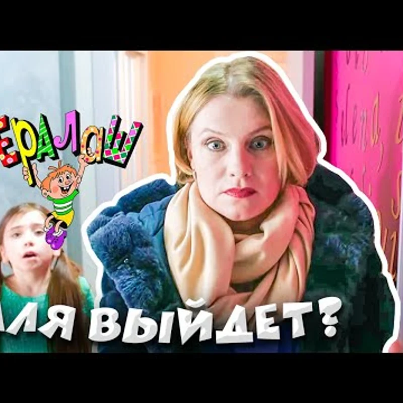 Галя выйдет?