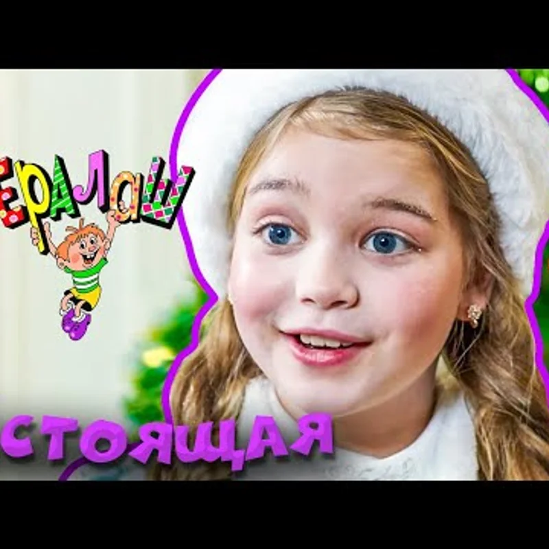 Настоящая